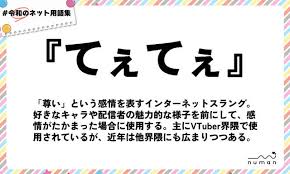 「てぇてぇ」の意味と使い方を調べたら、意外な言葉から派生していた！