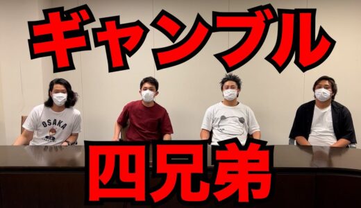 ギャンブル四兄弟のメンバー紹介：個性あふれる4人のプロフィールと芸歴を一挙公開