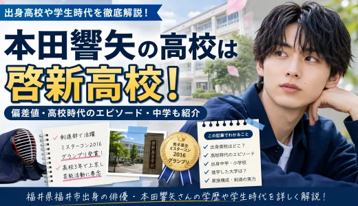本田響矢の高校は啓新高校！偏差値や高校時代・出身中学を調査