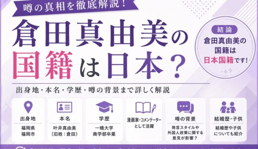 倉田真由美の国籍は日本？韓国籍・帰化説の根拠と家族や経歴を徹底調査